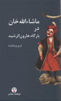 ماشاءالله خان در بارگاه هارون‌الرشيد  