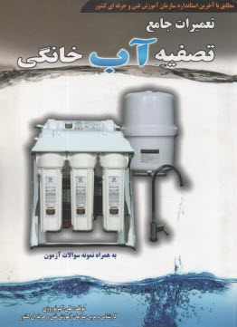 تعميرات جامع تصفيه آب خانگي  