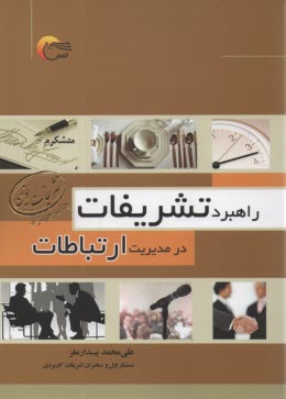 راهبرد تشريفات در مديريت ارتباطات  