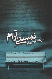 نيستي آرام  