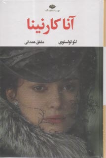 آنا كارنينا  