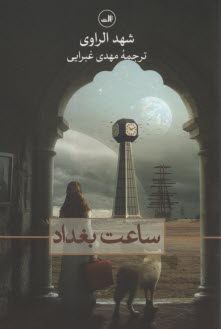 ساعت بغداد  