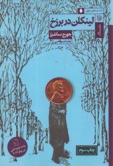 لينكن در برزخ  