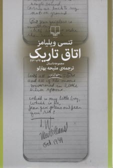 اتاق تاريك: مجموعه داستان  