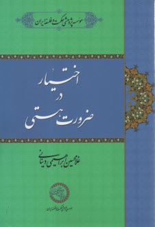 اختيار در ضرورت هستي  