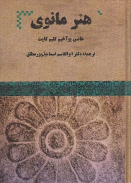 هنر مانوي  