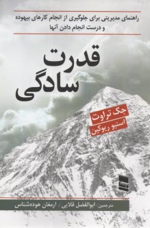 قدرت سادگي  