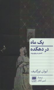 يك ماه در دهكده: كمدي در پنج پرده  