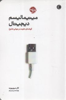 مينيماليسم ديجيتال: گوشه‌اي خلوت در جهاني شلوغ  