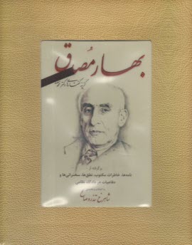 بهار مصدق: گزينه گفتارهاي دكتر محمد مصدق  