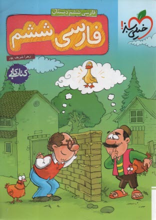 249- سبز كار فارسي ششم 