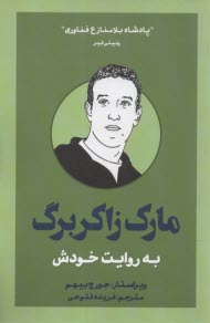 مارك زاكربرگ به روايت خودش  