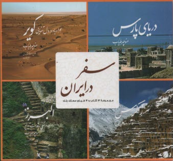 سفر در ايران: مجموعه 4 كتاب و 4 فيلم مستند  