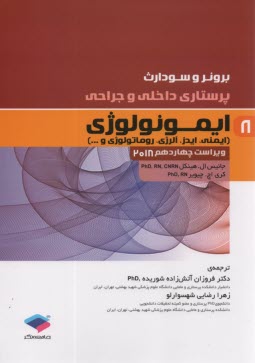 پرستاري داخلي و جراحي برونر و سودارث (8): ايمونولوژي  