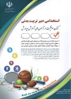 استخدام دبير تربيت‌بدني  