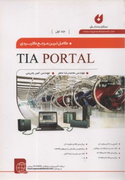 كامل‌ترين مرجع كاربردي TIA PORTAL (جلد1)  