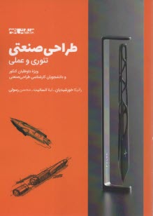 طراحي صنعتي  