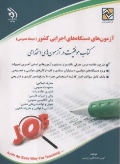 آزمون استخدامي دستگاه‌هاي اجرايي كشور  