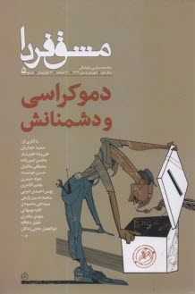 ماهنامه سياسي - فرهنگي (مشق فردا): شماره 5 شهريور مهر 99 