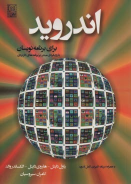 اندرويد براي برنامه‌نويسان  