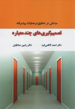 تصميم‌گيري‌هاي چند معياره  