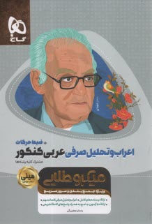 گاج: ميكرو طلايي ميني اعراب و تحليل صرفي عربي (مشترك كليه رشته‌ها) 