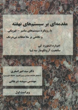 مقدمه‌اي بر سيستم‌هاي نهفته  