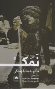 تئاتر به مثابه زندگي: نمك  