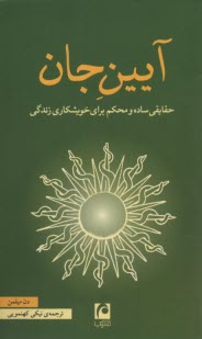 آيين جان: حقايقي ساده و محكم براي خويشكاري زندگي  