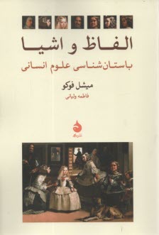 الفاظ و اشيا: باستان‌شناسي علوم انساني  