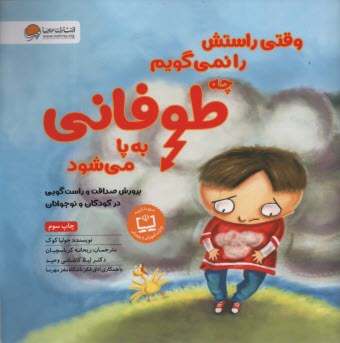 وقتي راستش را نمي‌گويم چه طوفاني به پا مي‌شود: پرورش صداقت 