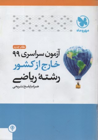 آزمون سراسري رياضي  1399 خارج از كشور  