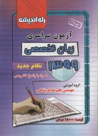 آزمون سراسري زبان تخصصي  1399  