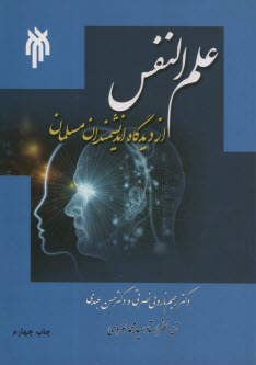 علم النفس از ديدگاه انديشمندان مسلمان  