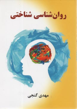 روان‌شناسي شناختي