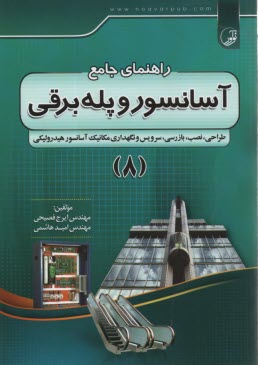 راهنماي جامع آسانسور و پله برقي (8)  