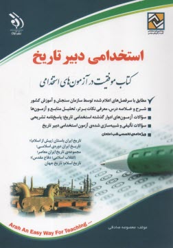 استخدامي دبير تاريخ  