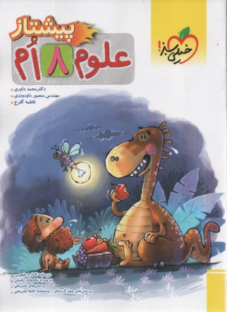4225- خيلي سبز پيشتاز: علوم هشتم 