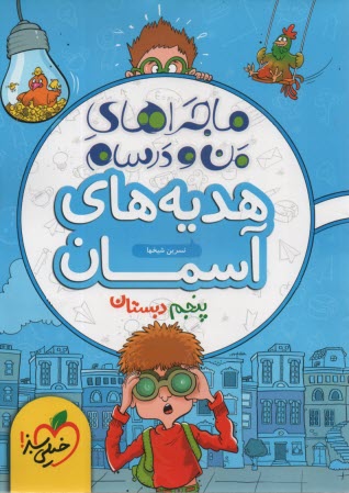 395-خيلي‌سبز: ماجراهاي من و درسام-پيام‌هاي آسمان پنجم 