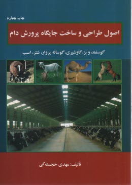 اصول طراحي و ساخت جايگاه پرورش دام: گوسفند و بز، گاو شيري،گوساله پروار،شتر، اسب 