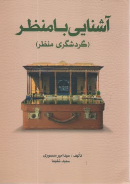 آشنايي با منظر: گردشگري منظر 