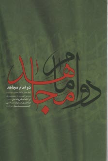 دو امام مجاهد  