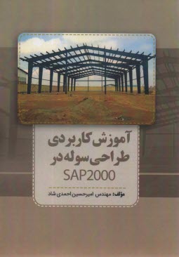 آموزش كاربردي طراحي سوله در SAP2000  