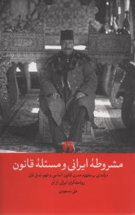 مشروطه ايراني و مسئله قانون  