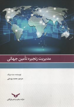 مديريت زنجيره تامين جهاني  