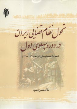 تحول نظام قضايي ايران در دوره پهلوي اول  