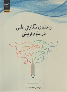 راهنماي نگارش علمي در علوم تربيتي  