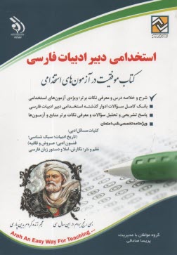 استخدامي دبير ادبيات فارسي  