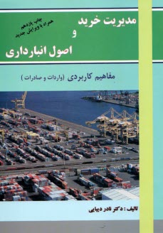 مديريت خريد و اصول انبارداري: مفاهيم كاربردي واردات و صادرات 