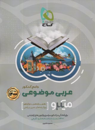 گاج: ميكرو عربي موضوعي جامع (تجربي رياضي) 